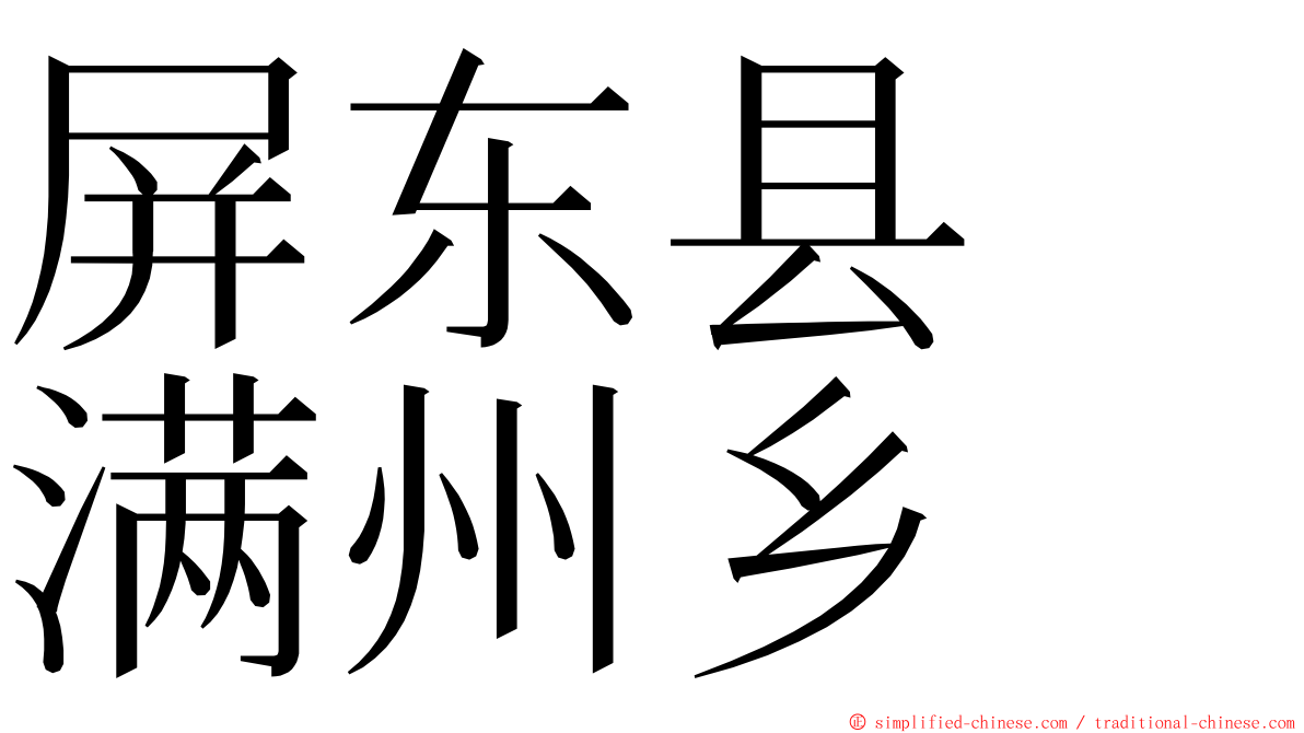 屏东县　满州乡 ming font